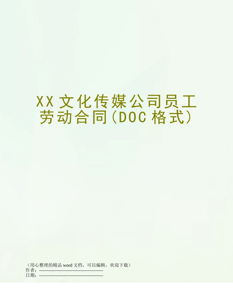 XX文化传媒公司员工劳动合同_第1页