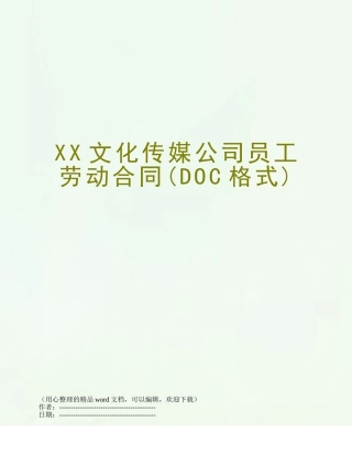 XX文化传媒公司员工劳动合同