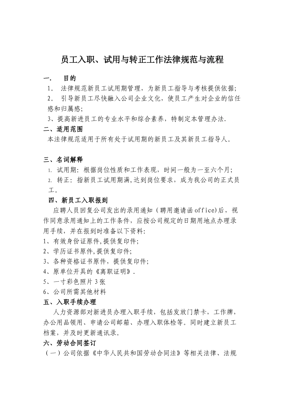 XX新员工入职、转正管理制度_第1页