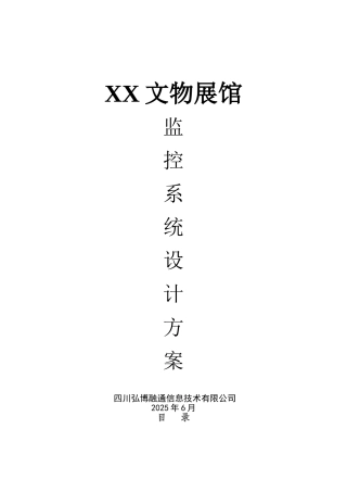 XX文物展馆监控系统方案