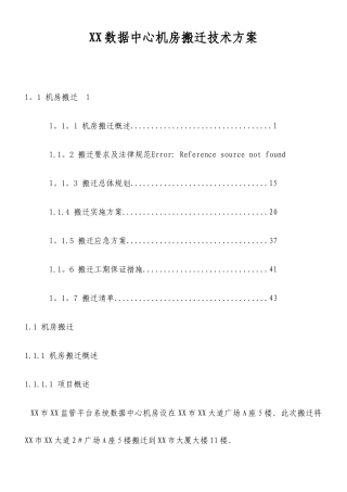 XX数据中心机房搬迁技术方案