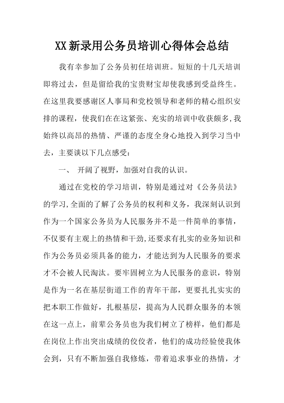 XX新录用公务员培训心得体会总结_第1页