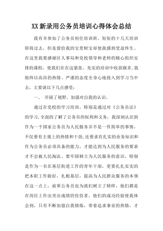 XX新录用公务员培训心得体会总结