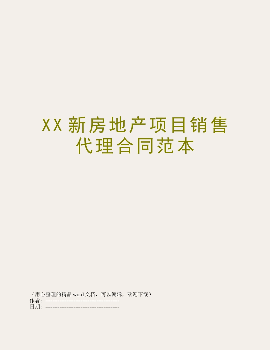 XX新房地产项目销售代理合同范本_第1页