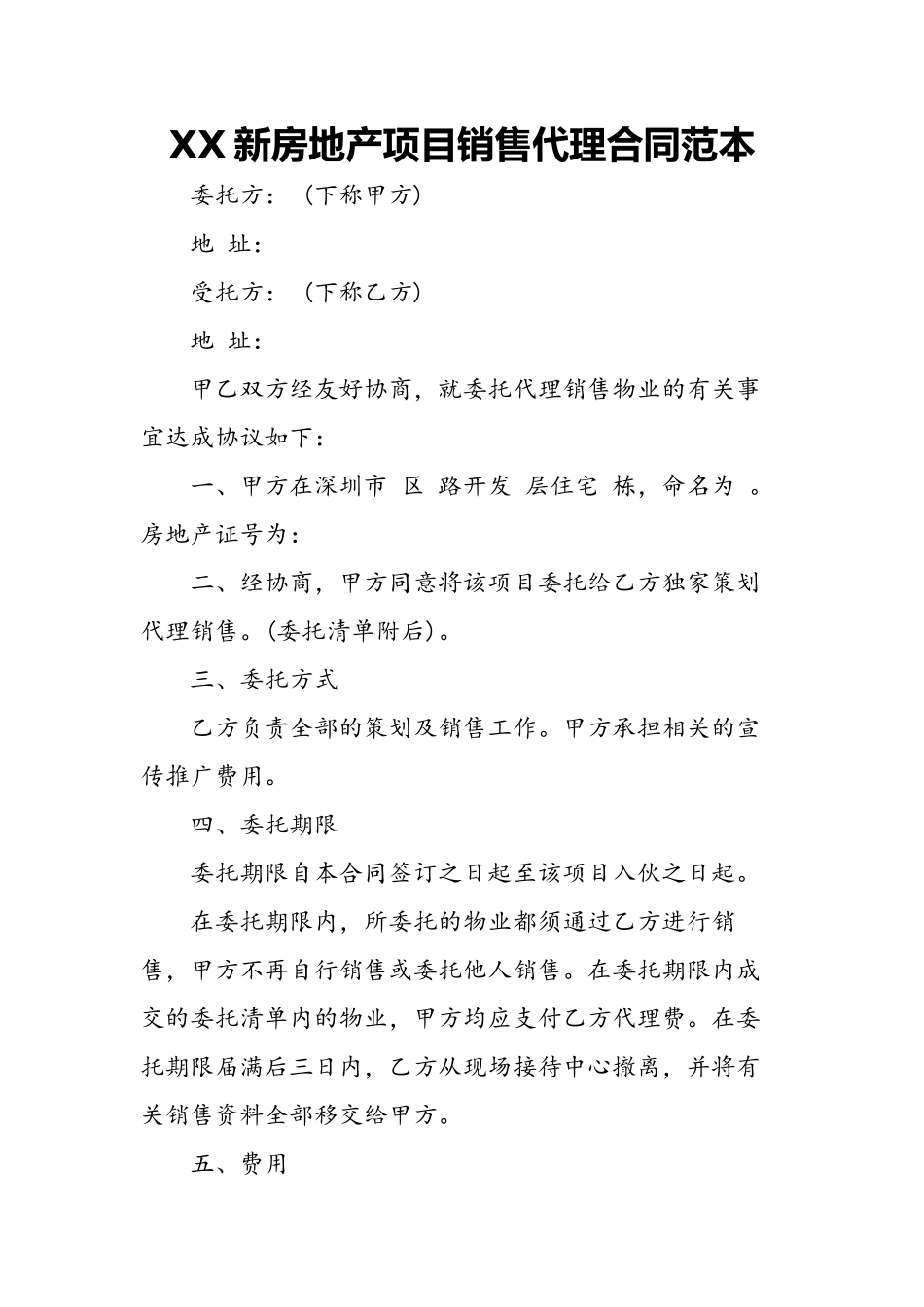 XX新房地产项目销售代理合同范本_第2页