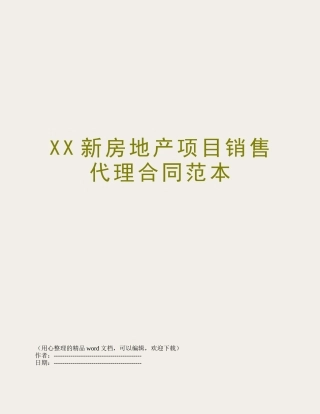 XX新房地产项目销售代理合同范本