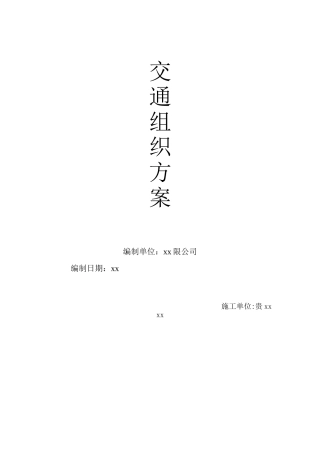 xx新区绿化景观施工交通安全组织方案
