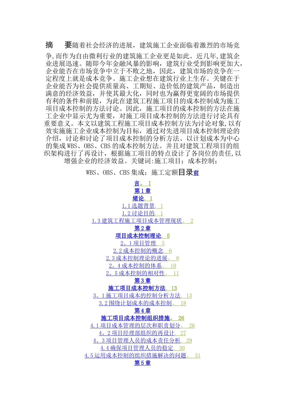 xx施工项目成本控制理论研究_第1页
