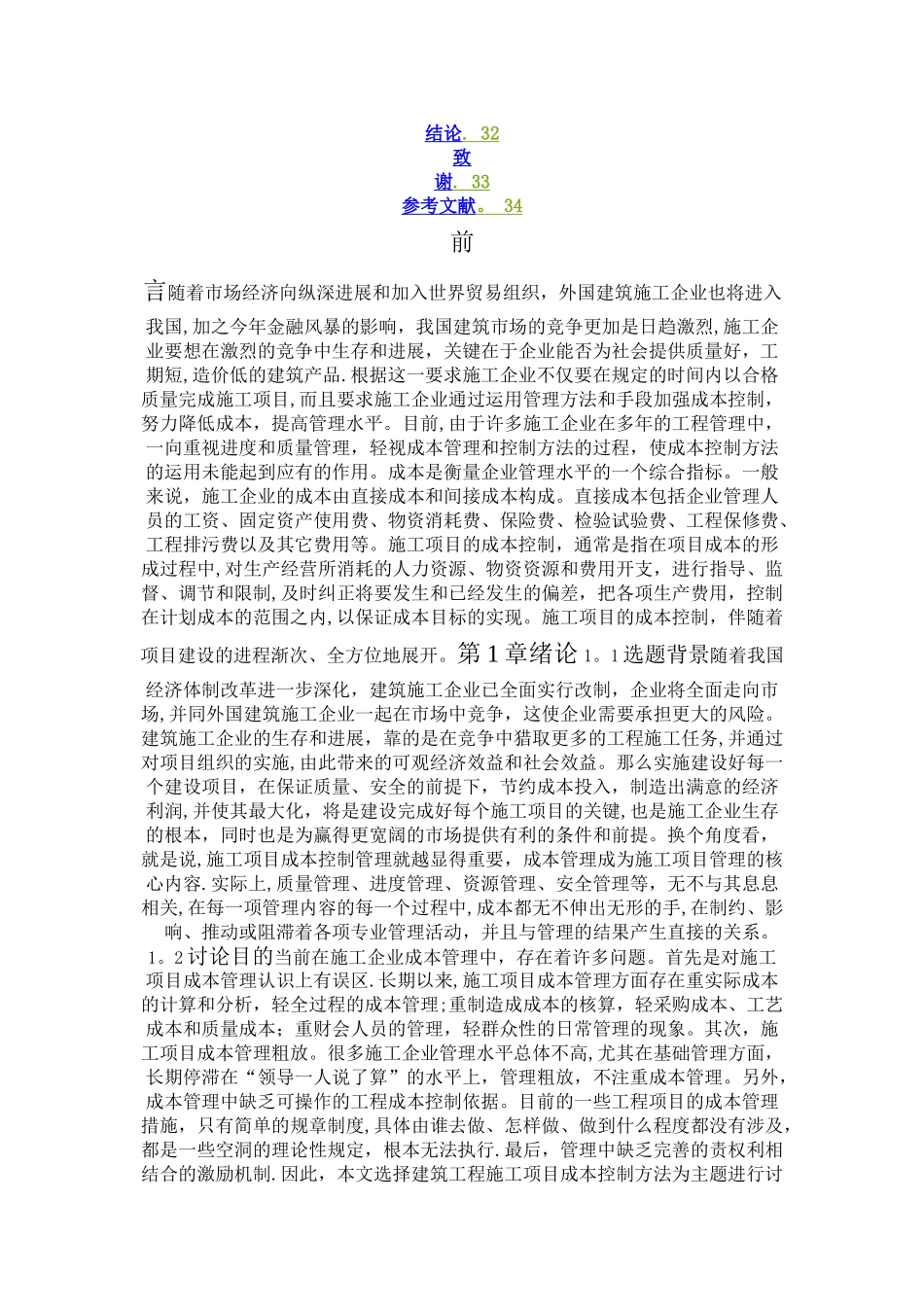 xx施工项目成本控制理论研究_第2页