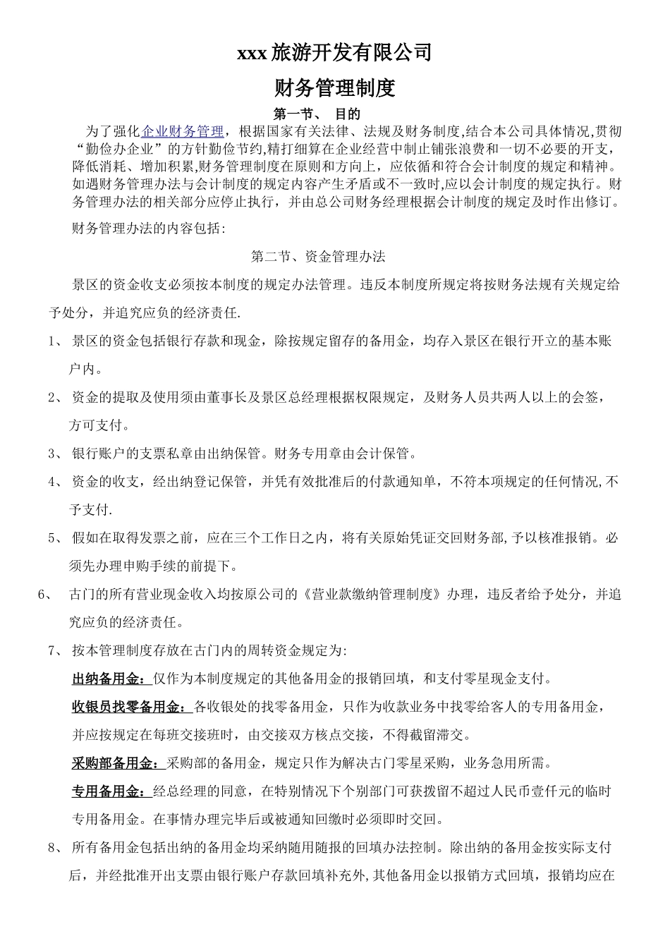 xx旅游景区财务管理制度_第1页