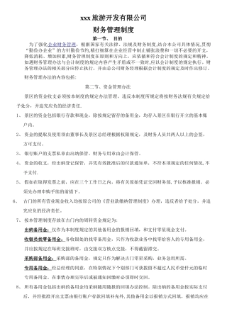 xx旅游景区财务管理制度