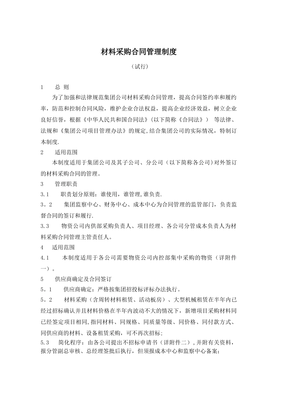 XX施工企业材料采购合同管理制度_第1页