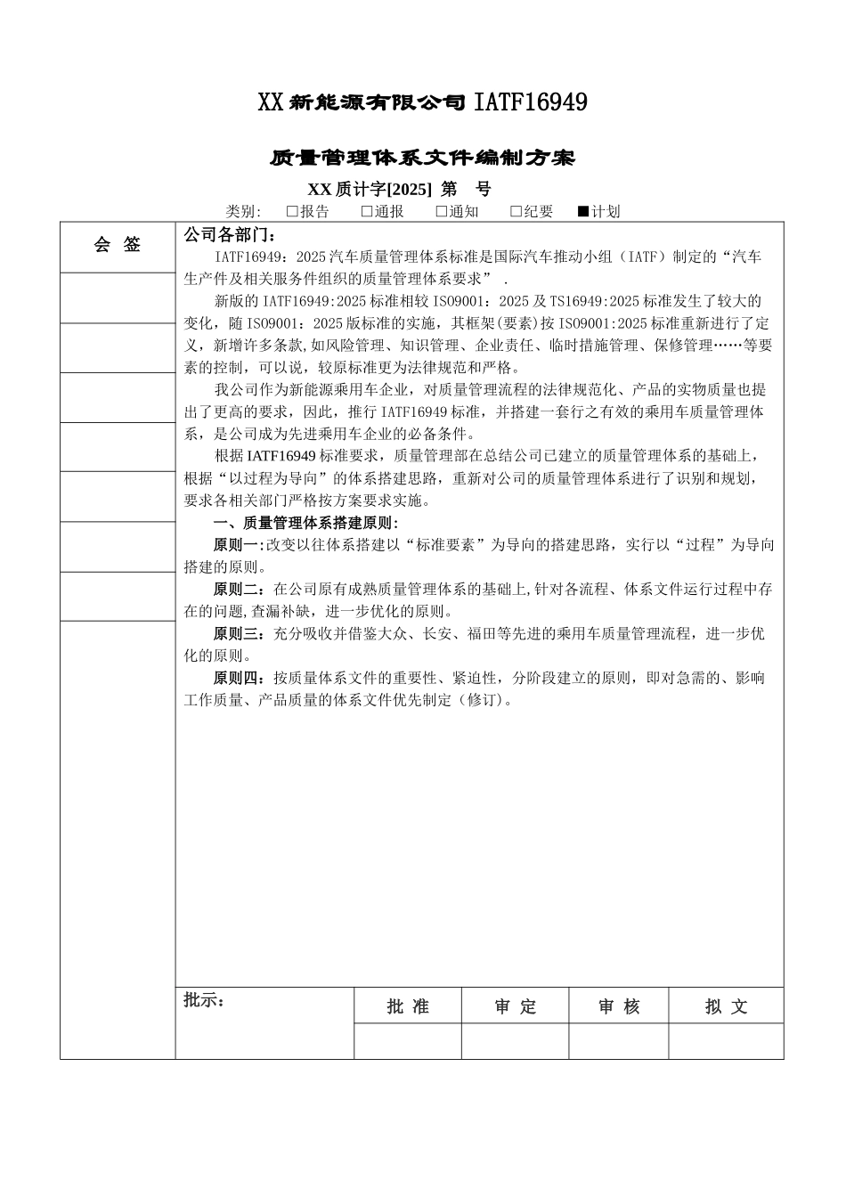 XX新能源有限公司IATF16949质量管理体系文件编制方案_第1页