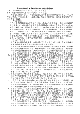 xx旅行社与xx汽车公司合作协议