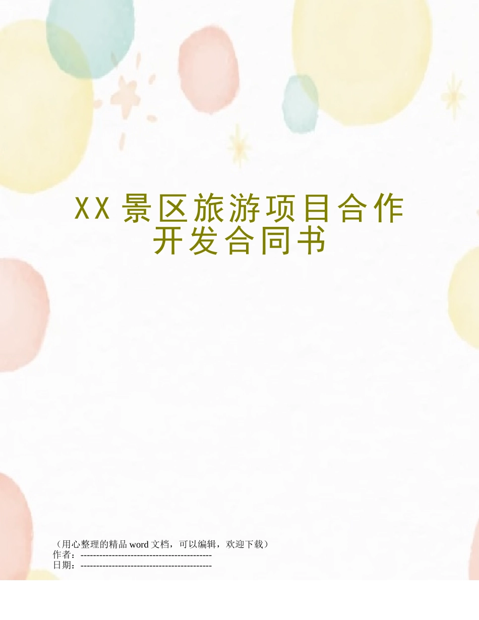 XX景区旅游项目合作开发合同书_第1页