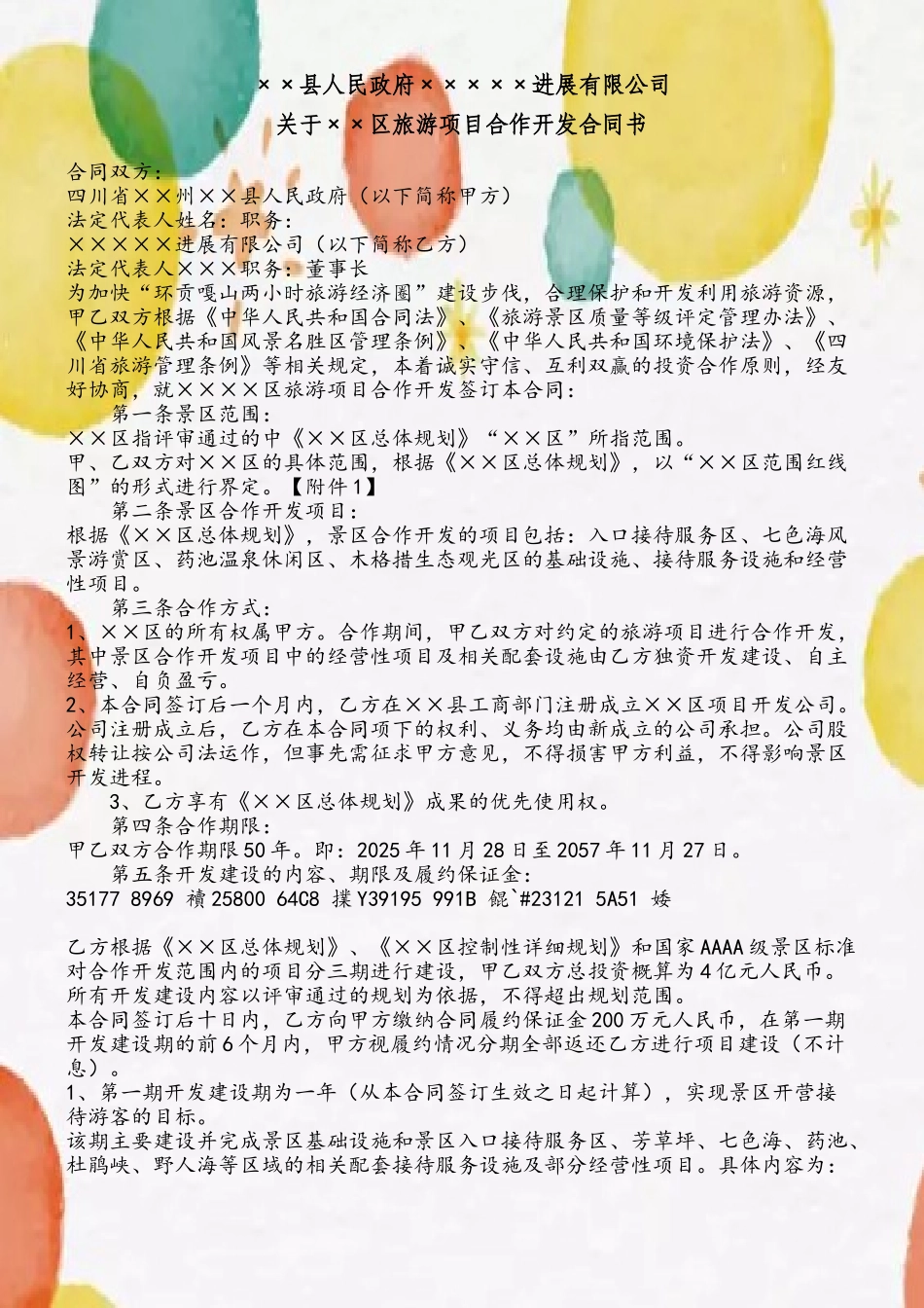 XX景区旅游项目合作开发合同书_第2页