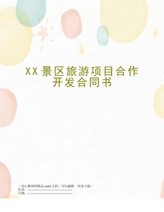 XX景区旅游项目合作开发合同书