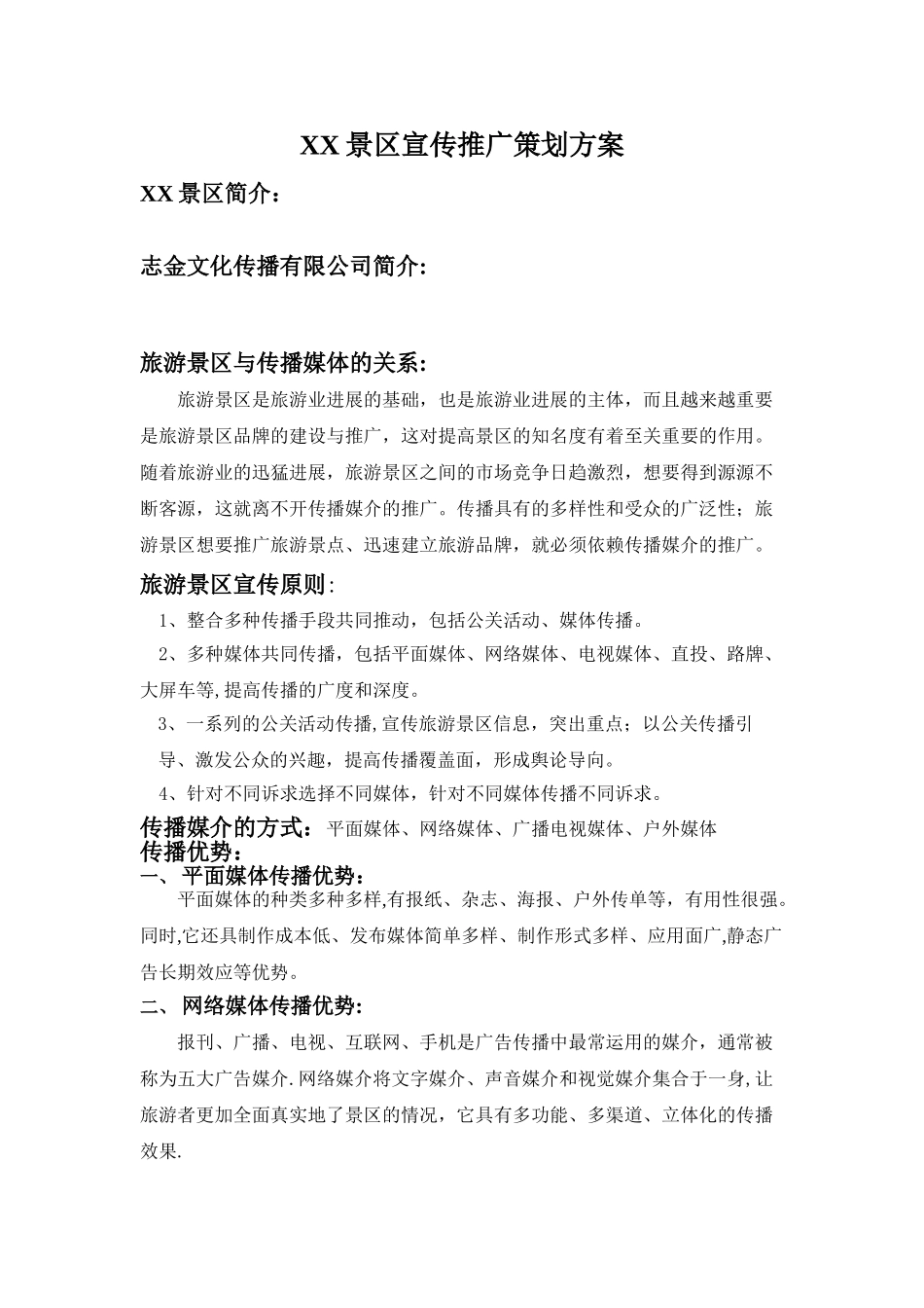 XX景区宣传推广策划方案_第1页