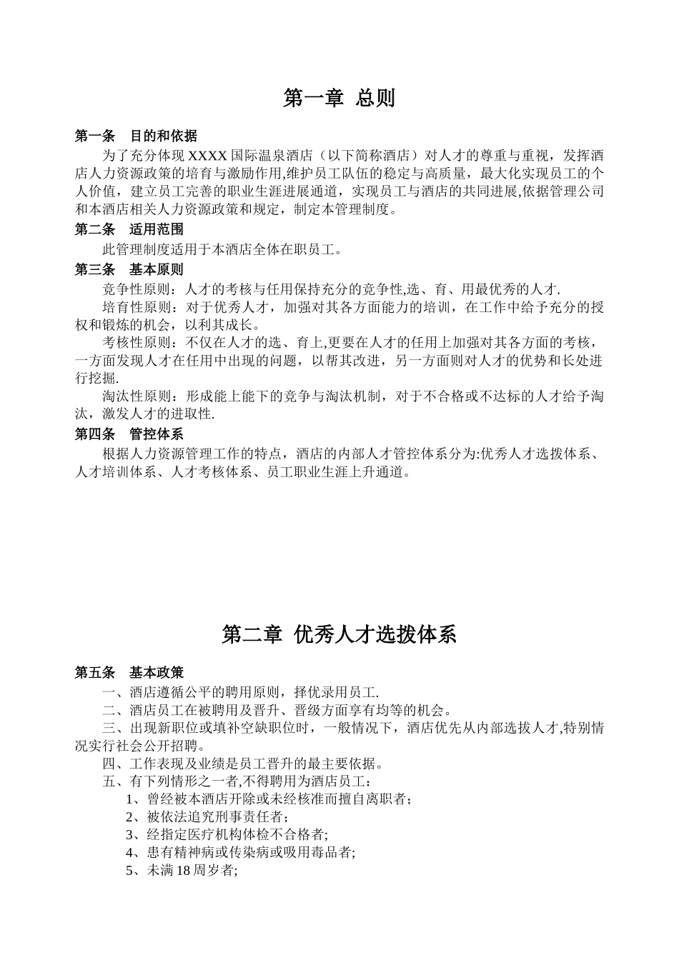XX星级酒店内部人才管控体系_第3页