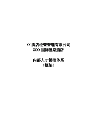 XX星级酒店内部人才管控体系