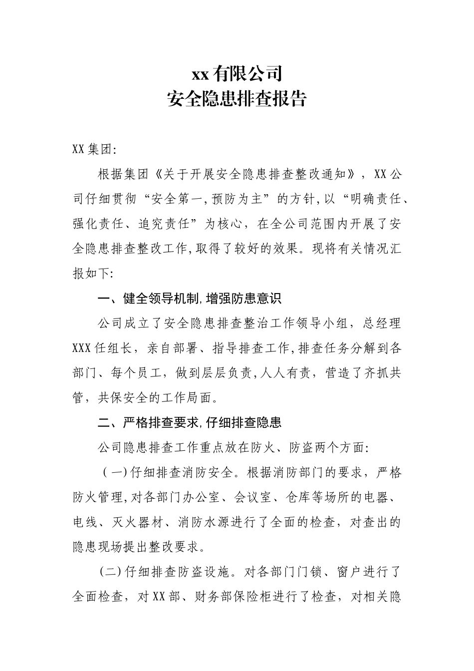 XX有限公司安全隐患排查报告_第1页