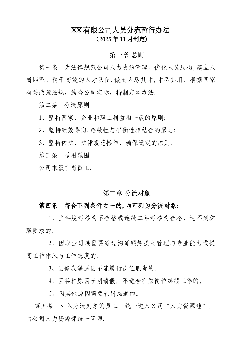 XX有限公司人员分流方案_第1页