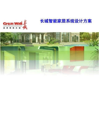 XX智能家居系统设计方案