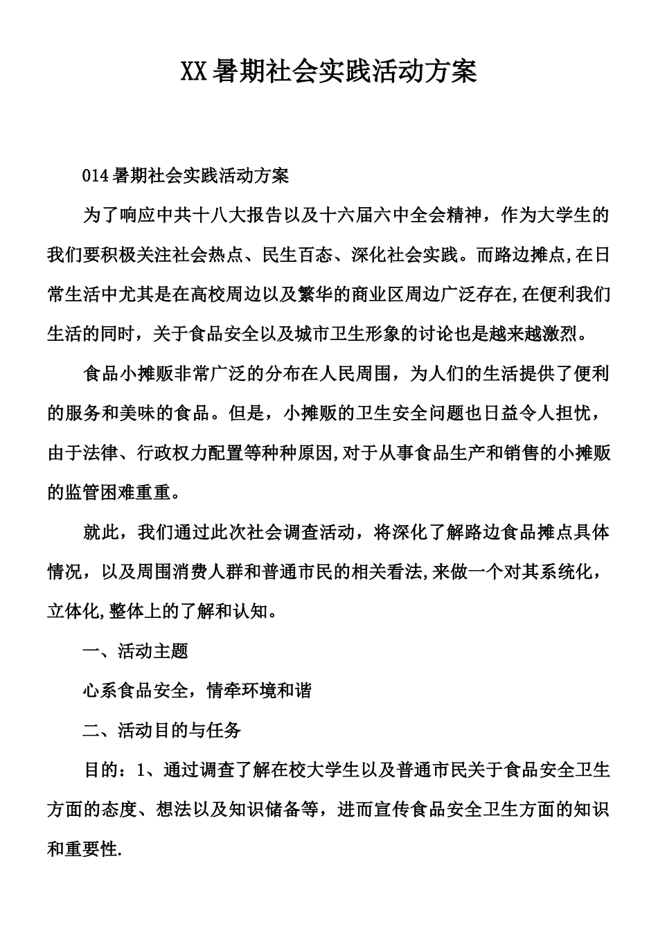 XX暑期社会实践活动方案_第1页