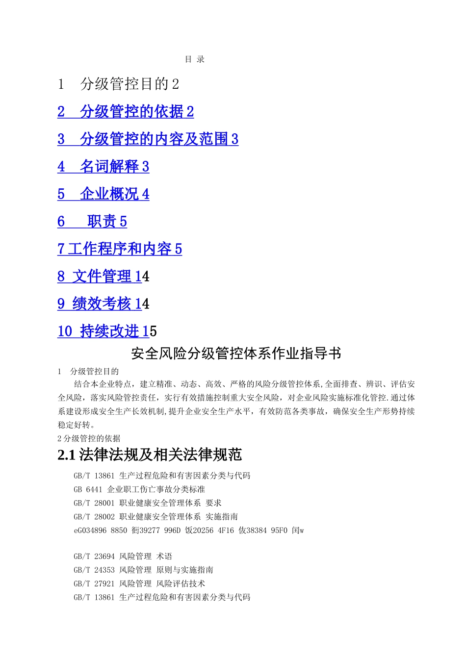 XX有限公司安全风险分级管控体系作业指导书_第2页