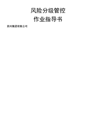 XX有限公司安全风险分级管控体系作业指导书