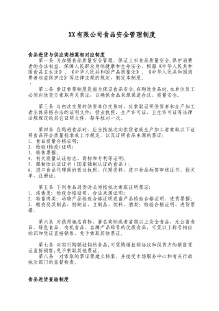 XX有限公司食品安全管理制度