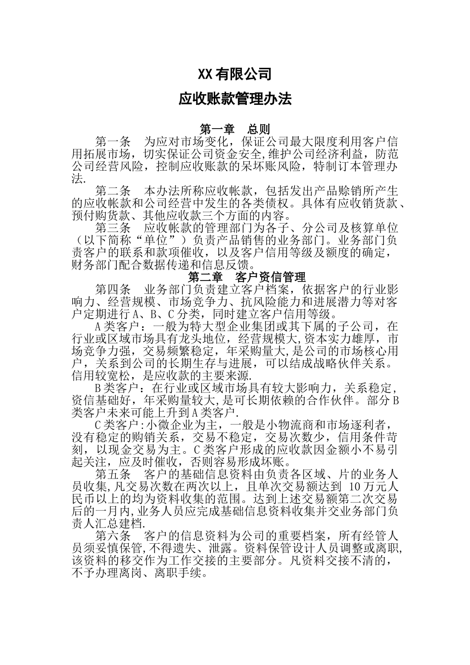 XX有限公司应收账款管理办法_第1页