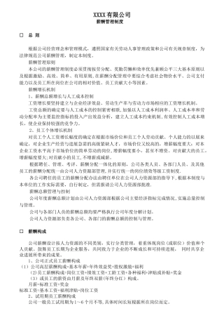 XX有限公司薪酬管理制度