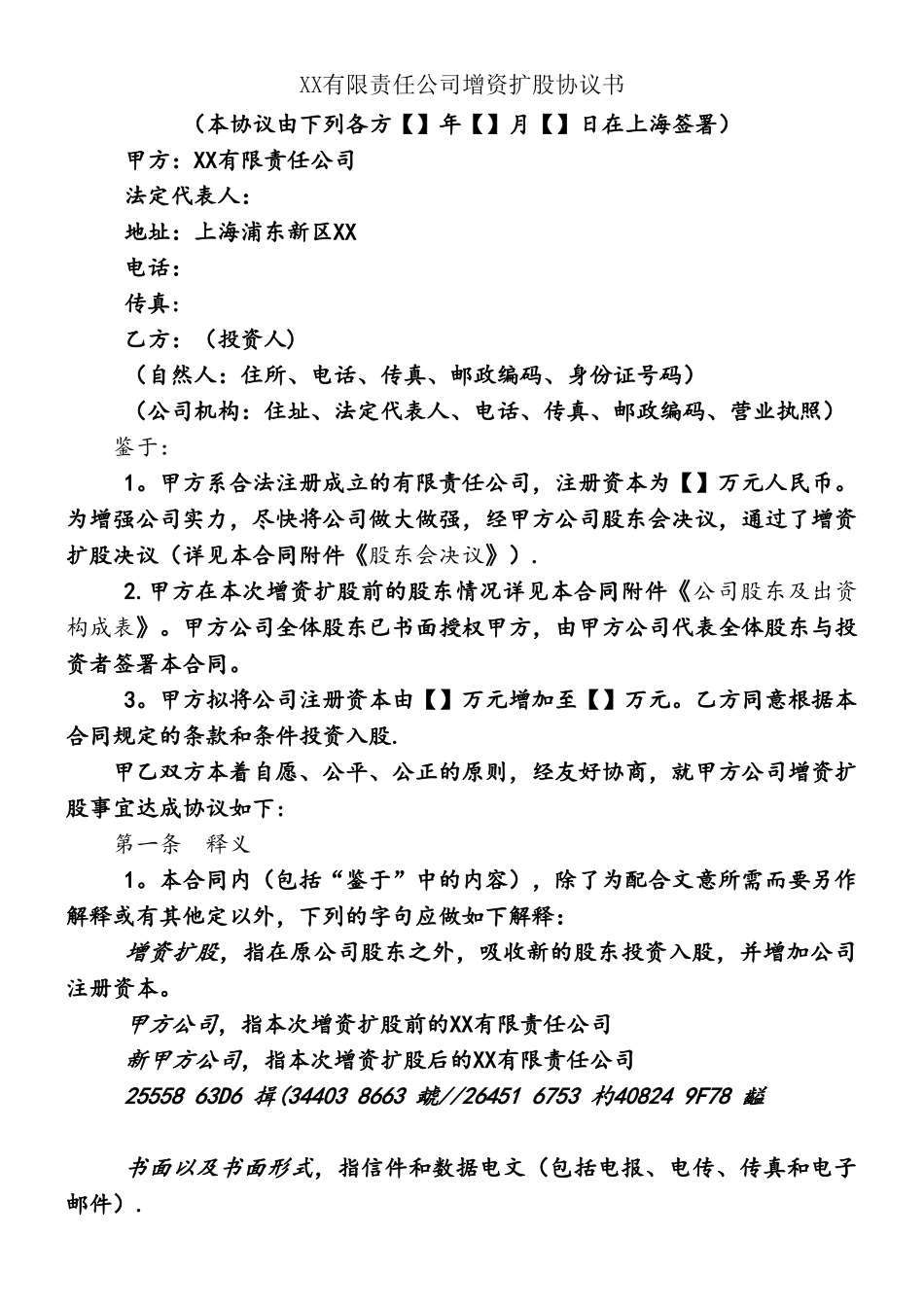 XX有限责任公司增资扩股协议书_第1页