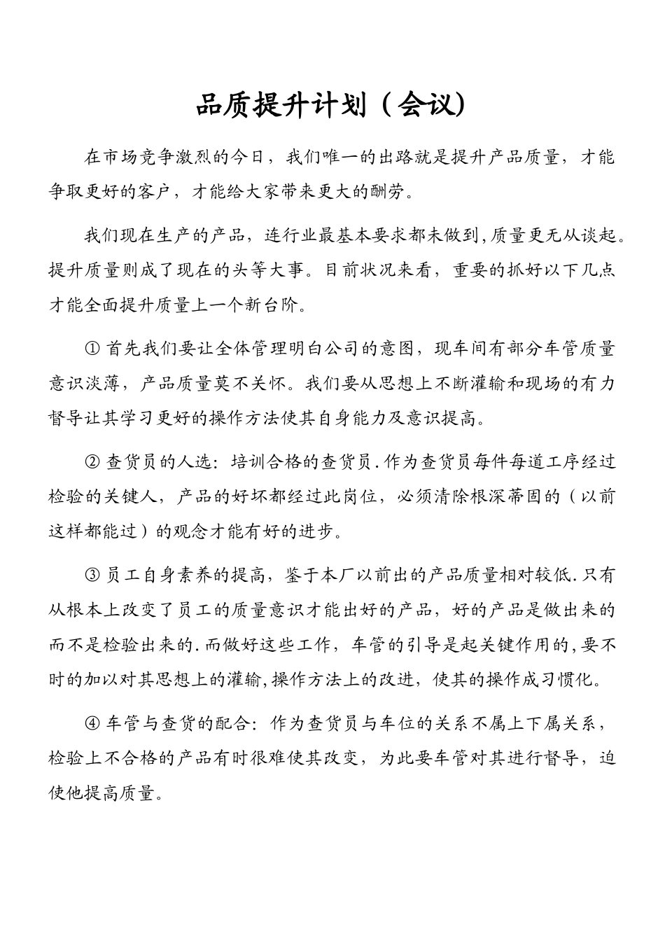 XX服装厂品质提升计划会议样板_第1页