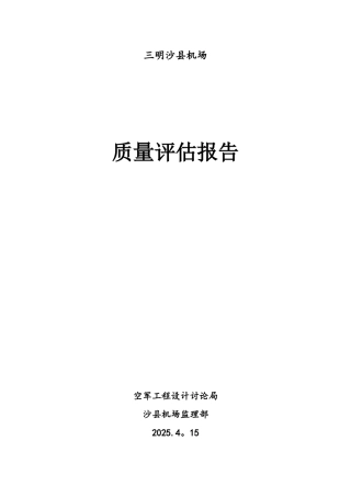 XX机场质量评估报告