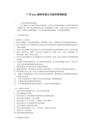XX服饰有限公司组织管理制度