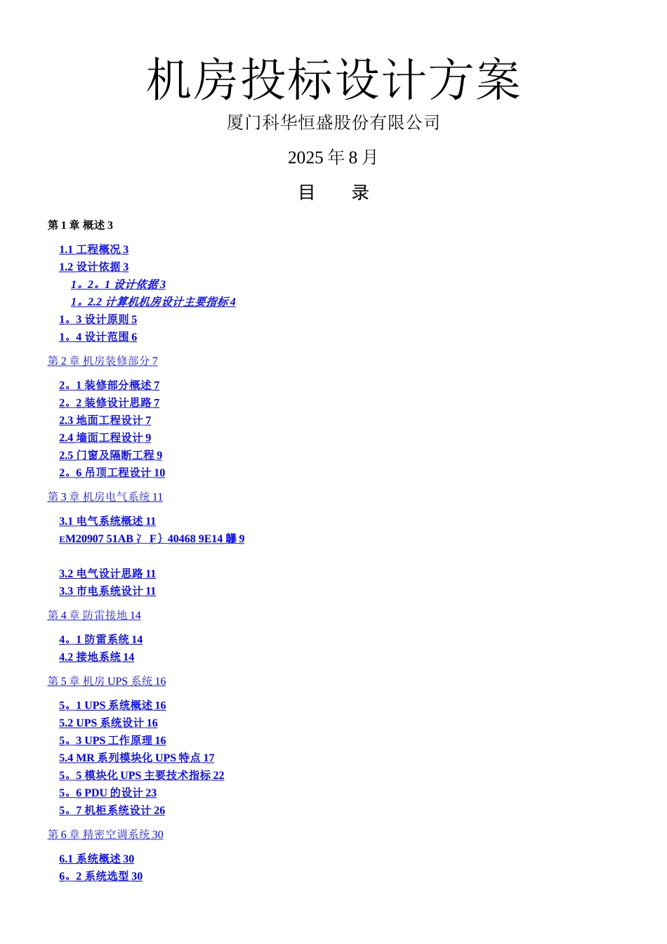 XX机房投标设计方案_第1页