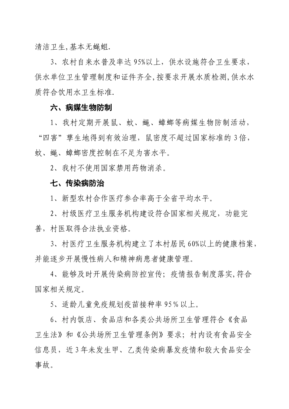 XX村“省卫生村”自查报告_第3页