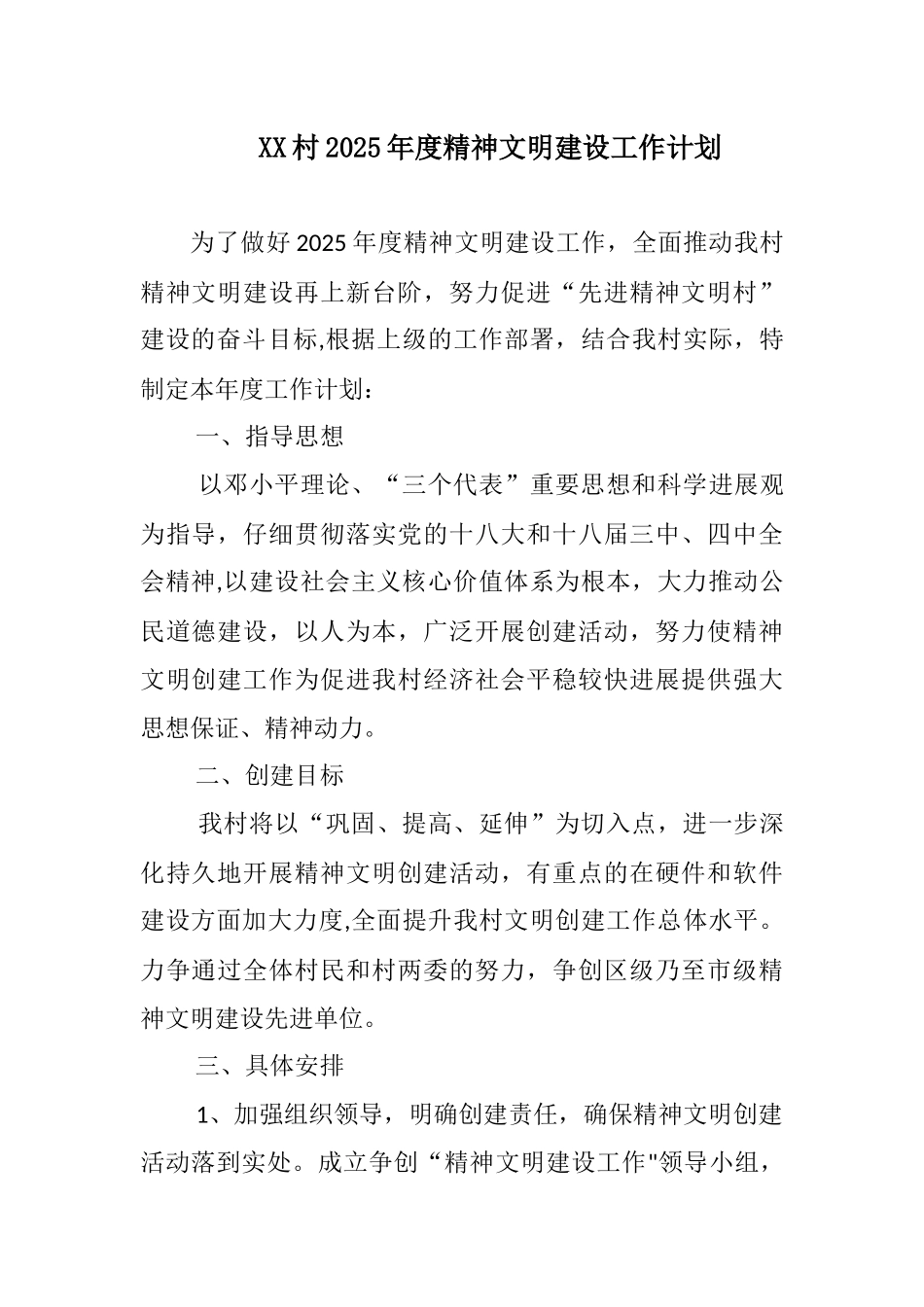 XX村2025年度精神文明建设工作计划_第1页