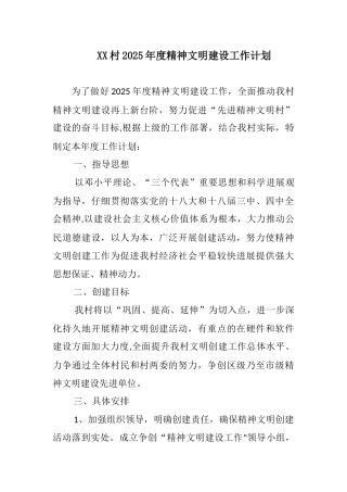XX村2025年度精神文明建设工作计划