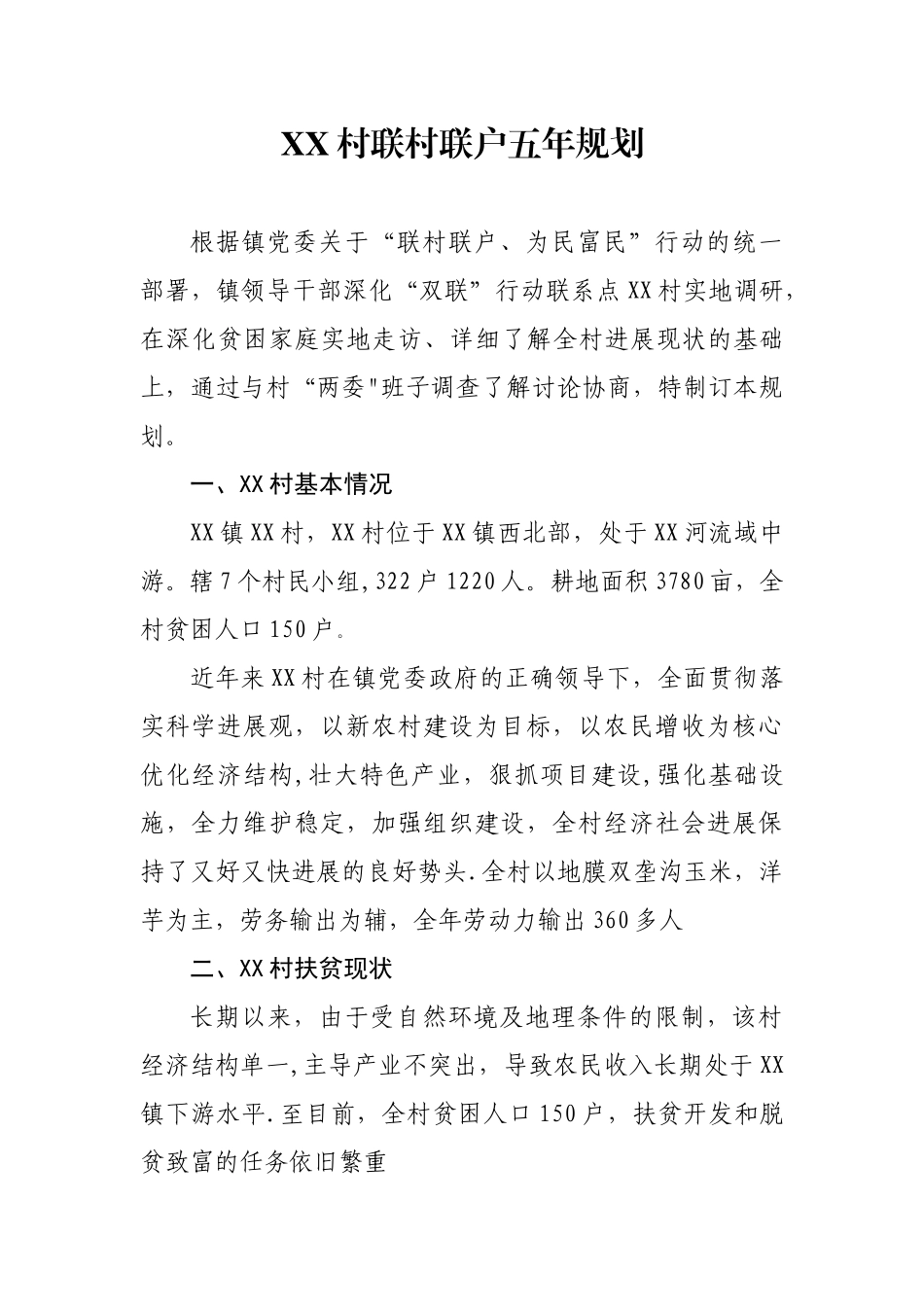XX村五年发展规划_第1页
