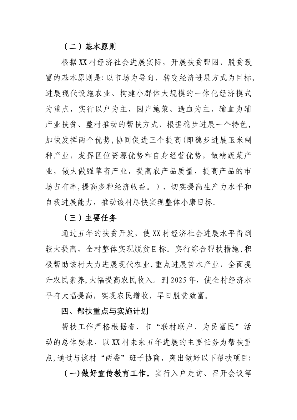 XX村五年发展规划_第3页
