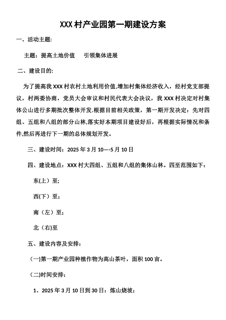 XX村产业园建设方案_第1页
