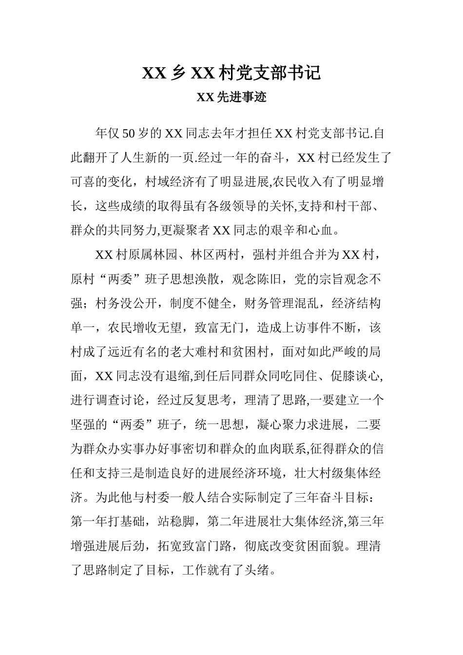 XX村优秀村支部书记先进事迹材料_第1页