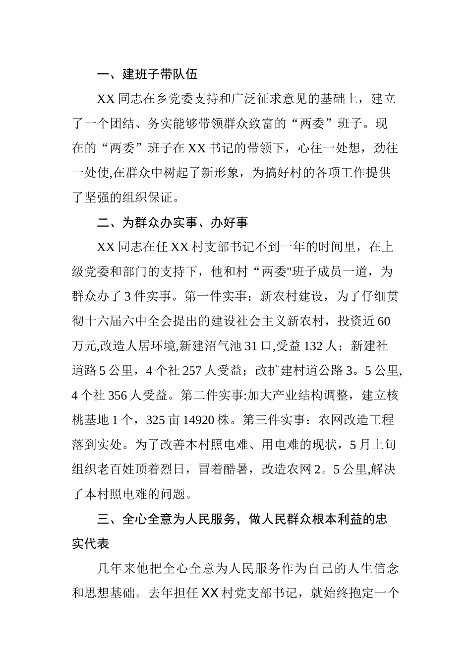 XX村优秀村支部书记先进事迹材料_第2页