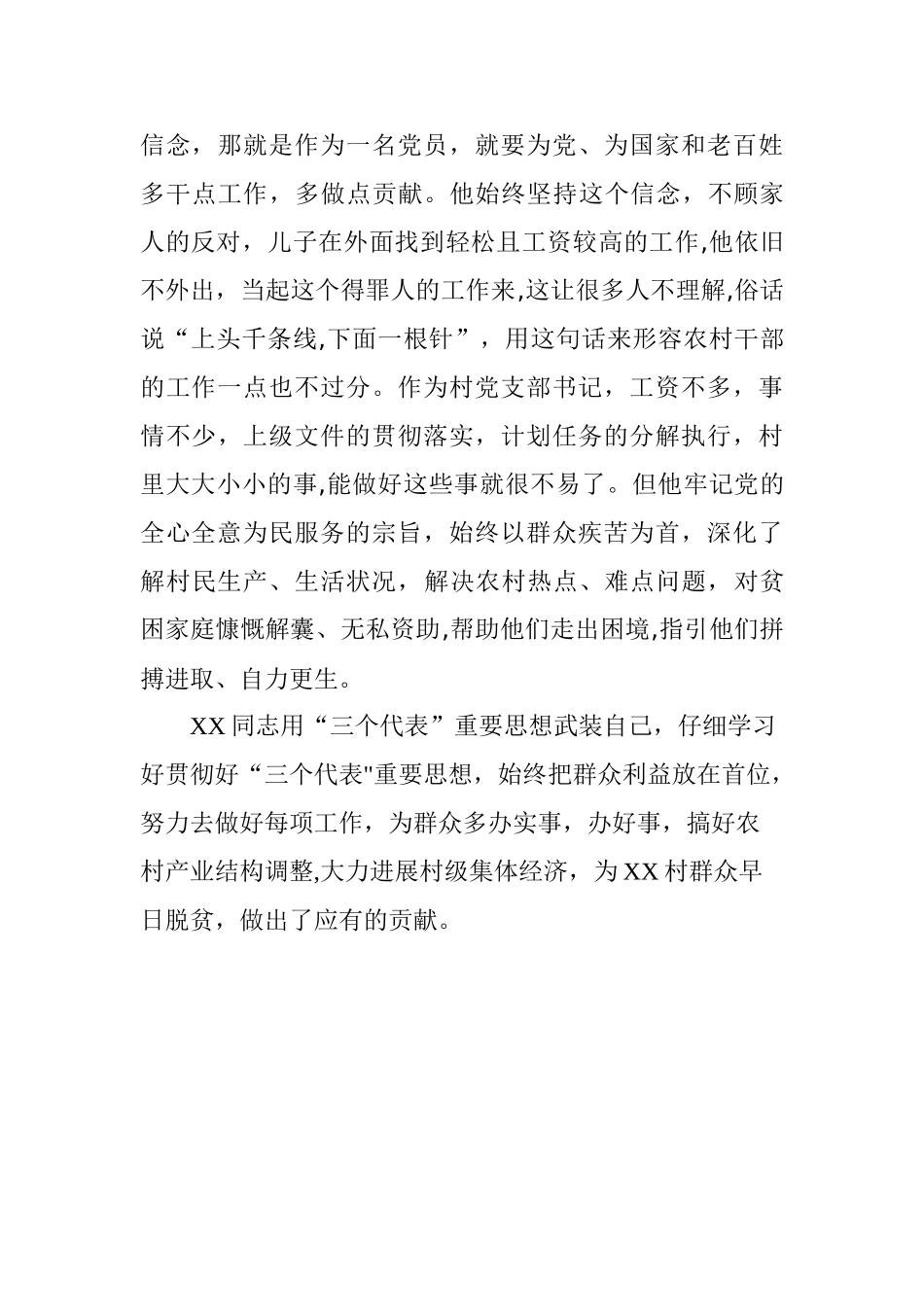 XX村优秀村支部书记先进事迹材料_第3页