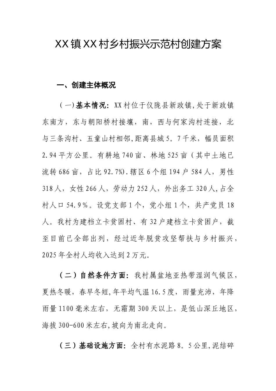 xx村乡村振兴示范村创建方案_第1页