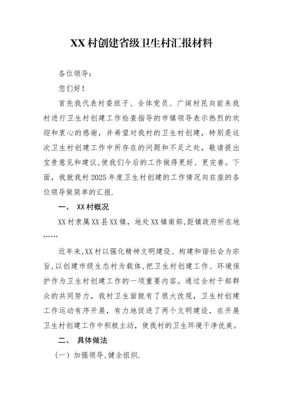 XX村创建省级卫生村汇报材料_第1页