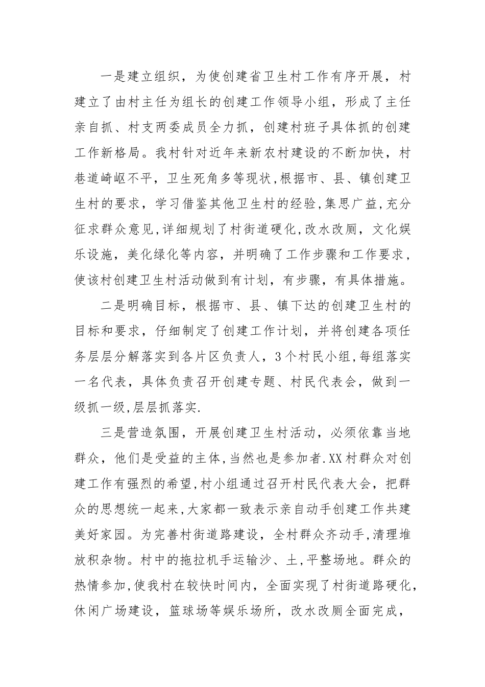 XX村创建省级卫生村汇报材料_第2页